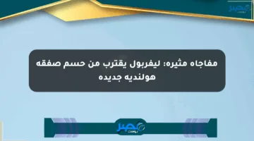 مفاجأة مثيرة: ليفربول يقترب من حسم صفقة هولندية جديدة